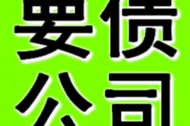 微山讨债公司成功追回拖欠八年欠款50万成功案例